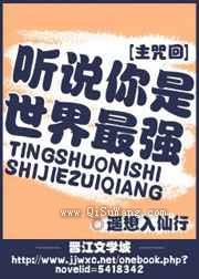 听说你是世界最强