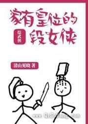 家有皇位的段女侠