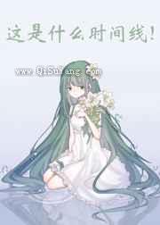 这是什么时间线