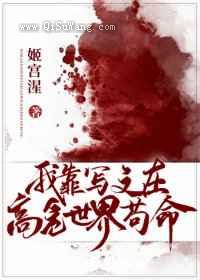 我靠写文在高危世界苟命