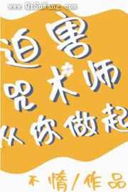 迫害咒术师从你做起
