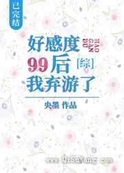 好感度99后我弃游了
