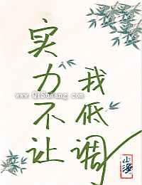 实力不让我低调
