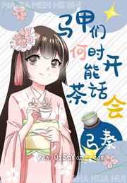 马甲们何时能开茶话会