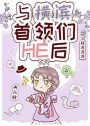 与横滨首领们HE后