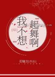 我不想起舞啊