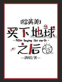 买下地球之后