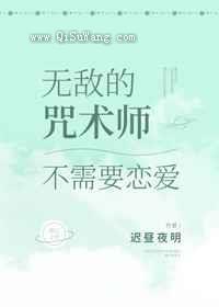 无敌的咒术师不需要恋爱