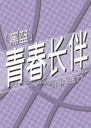 青春长伴