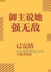 御主说她强无敌