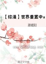 世界重启中