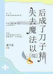 失去魔法以后成了刀子精
