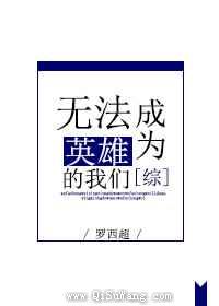 无法成为英雄的我们
