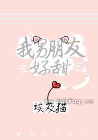我男朋友好甜