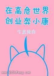在高危世界创业奔小康