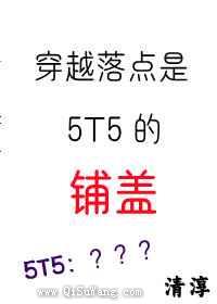 穿越落点是5T5的铺盖