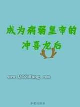 成为病弱皇帝的冲喜龙后
