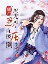 僵尸之忍无可忍,直接压倒