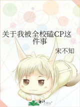 关于我被全校磕CP这件事