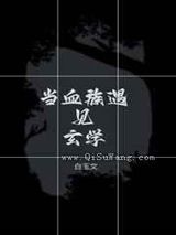 当血族遇见玄学