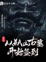 [综]盗墓:从瓶山古墓开始签到