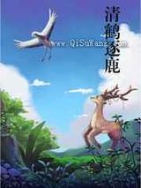 清鹤逐鹿