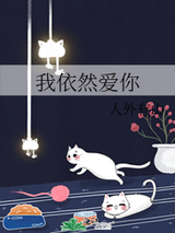 我依然爱你