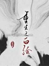 重生之白给