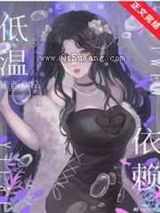 低温依赖 强推完结+番外