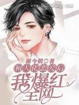 和大佬恋爱后我爆红全网