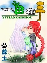 一田在手