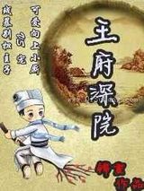 王府深院