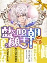蓝颜倾王朝