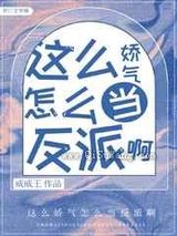 这么娇气怎么当反派啊