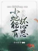 [综名著]小蛇能有什么坏心思