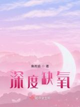 深度缺氧
