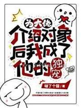 为大佬介绍对象后我成了他的独宠