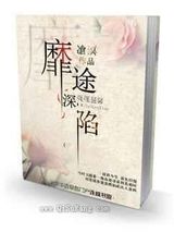 靡途深陷