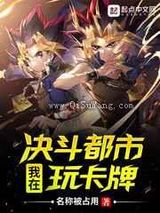 [游戏王]我在决斗都市玩卡牌