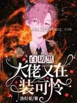白切黑大佬又在装可怜