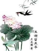 王谢留燕华