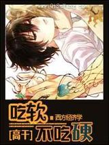 [高干]吃软不吃硬