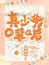 真少爷o装a后