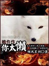 赖仵作,你太懒