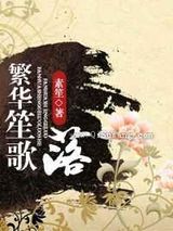 繁华笙歌落