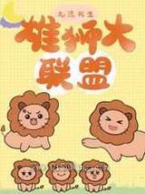 雄狮大联盟