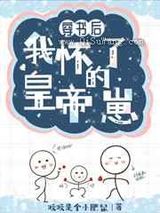 咸鱼穿书后怀了皇帝的崽 [强推]