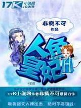 人鱼皇妃