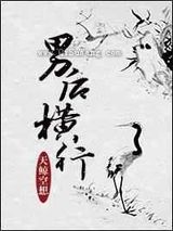 男后横行