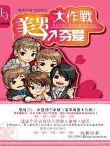 美男夺爱大作战